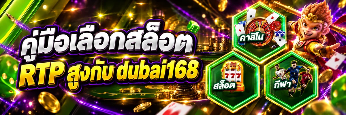 dubai168 คู่มือเลือกสล็อตออนไลน์ RTP สูง