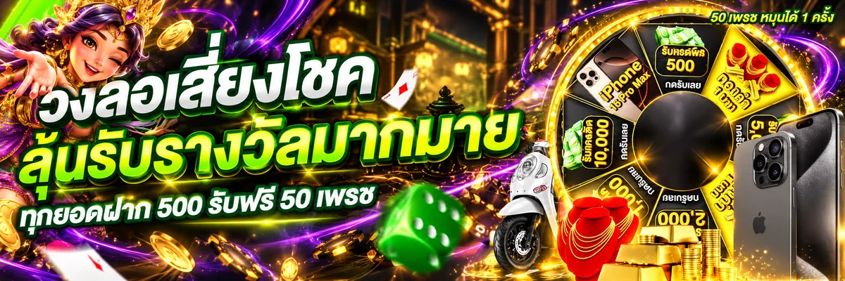 แบนเนอร์ dubai168 สล็อตและกิจกรรมวงล้อ